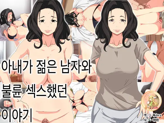 Tsuma Ga Wakai Otoko To Furin Sex Shiteta Hanashi | 아내가 젊은 남자와 불륜 섹스했던 이야기
